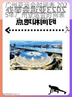 广州亚运会时间表,2025年广州亚运会时间表
