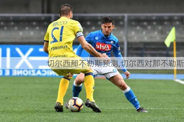 切尔西那不勒斯预测,切尔西对那不勒斯