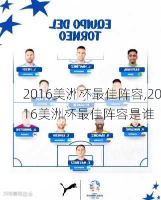 2016美洲杯最佳阵容,2016美洲杯最佳阵容是谁