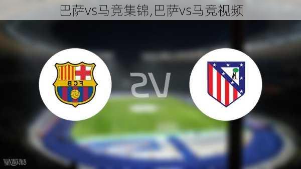 巴萨vs马竞集锦,巴萨vs马竞视频