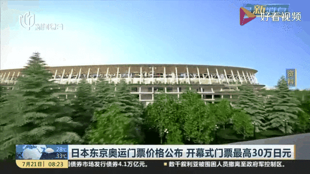 日本东京奥运会开幕式门票,日本东京奥运会开幕式门票多少钱?