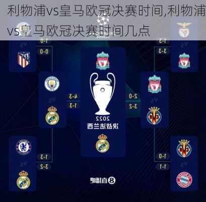 利物浦vs皇马欧冠决赛时间,利物浦vs皇马欧冠决赛时间几点