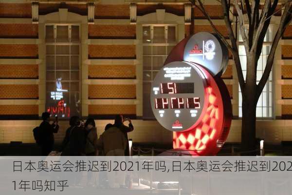 日本奥运会推迟到2021年吗,日本奥运会推迟到2021年吗知乎
