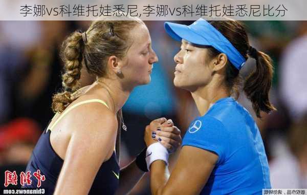 李娜vs科维托娃悉尼,李娜vs科维托娃悉尼比分
