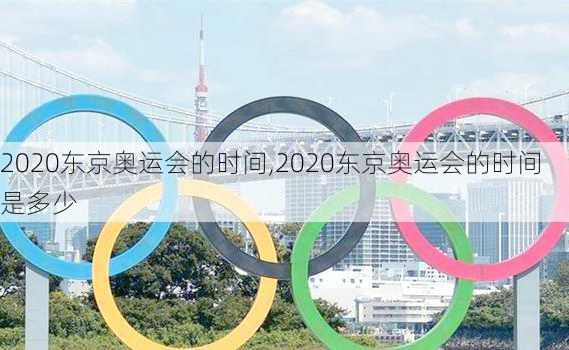 2020东京奥运会的时间,2020东京奥运会的时间是多少