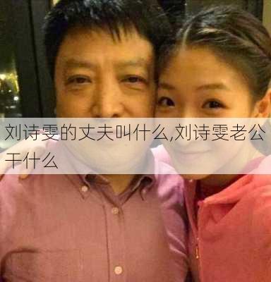 刘诗雯的丈夫叫什么,刘诗雯老公干什么
