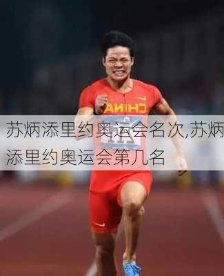 苏炳添里约奥运会名次,苏炳添里约奥运会第几名