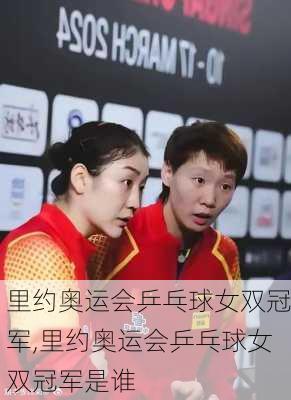 里约奥运会乒乓球女双冠军,里约奥运会乒乓球女双冠军是谁