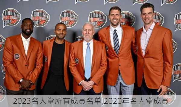 2023名人堂所有成员名单,2020年名人堂成员