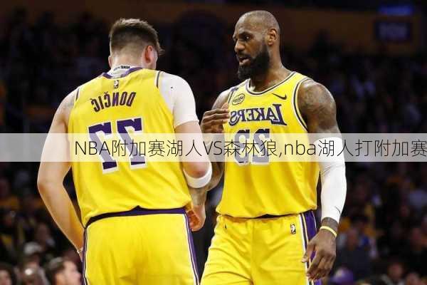 NBA附加赛湖人VS森林狼,nba湖人打附加赛
