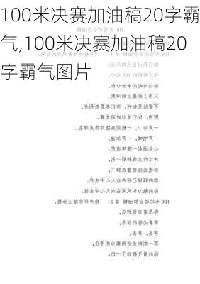 100米决赛加油稿20字霸气,100米决赛加油稿20字霸气图片