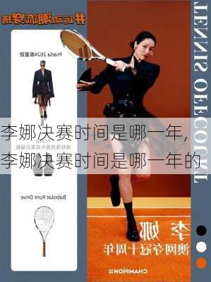 李娜决赛时间是哪一年,李娜决赛时间是哪一年的