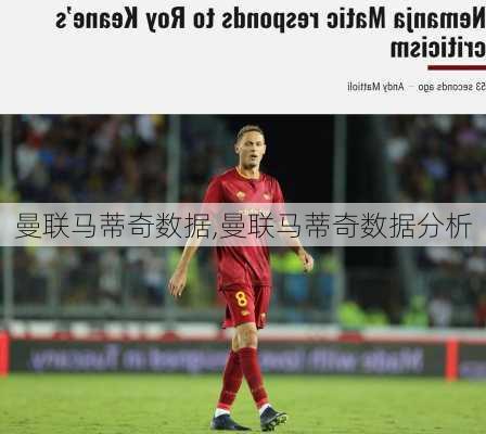 曼联马蒂奇数据,曼联马蒂奇数据分析