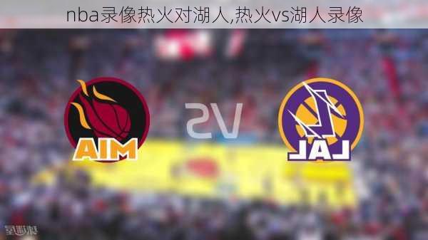 nba录像热火对湖人,热火vs湖人录像