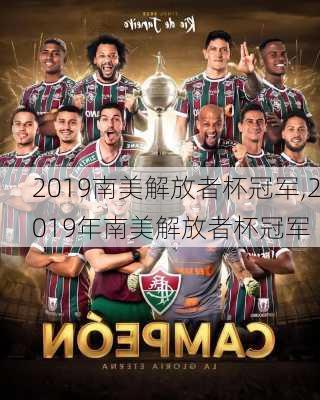 2019南美解放者杯冠军,2019年南美解放者杯冠军