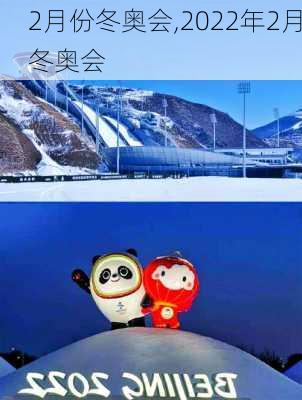 2月份冬奥会,2022年2月冬奥会