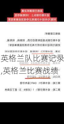 英格兰队比赛记录,英格兰比赛战绩