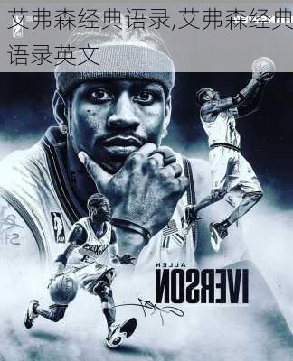 艾弗森经典语录,艾弗森经典语录英文