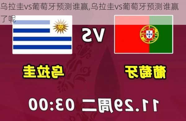 乌拉圭vs葡萄牙预测谁赢,乌拉圭vs葡萄牙预测谁赢了呢
