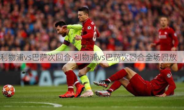 利物浦vs巴萨次回合,利物浦vs巴萨次回合全场回放