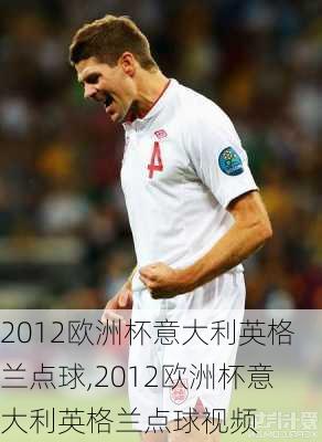 2012欧洲杯意大利英格兰点球,2012欧洲杯意大利英格兰点球视频