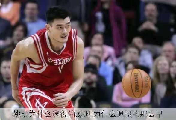 姚明为什么退役的,姚明为什么退役的那么早