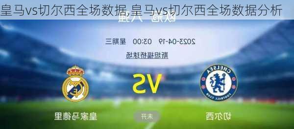 皇马vs切尔西全场数据,皇马vs切尔西全场数据分析