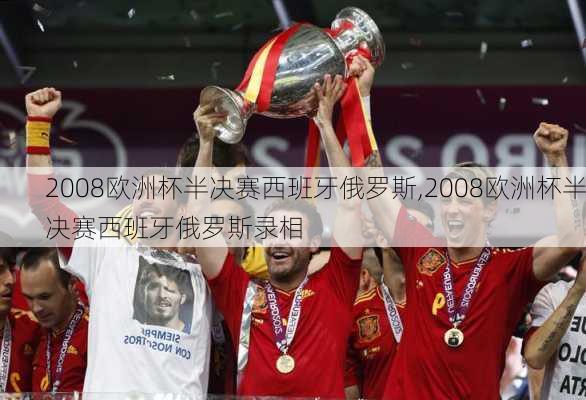 2008欧洲杯半决赛西班牙俄罗斯,2008欧洲杯半决赛西班牙俄罗斯录相