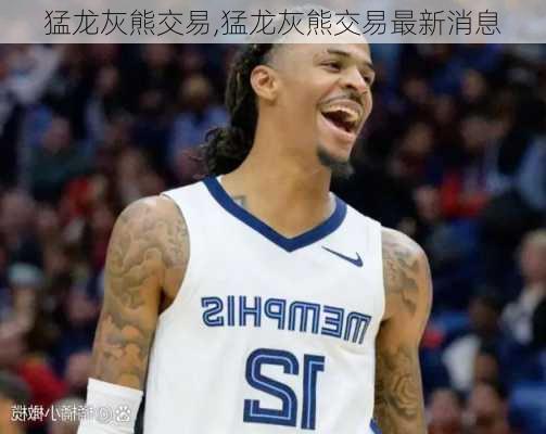 猛龙灰熊交易,猛龙灰熊交易最新消息