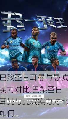 巴黎圣日耳曼与曼城实力对比,巴黎圣日耳曼与曼城实力对比如何