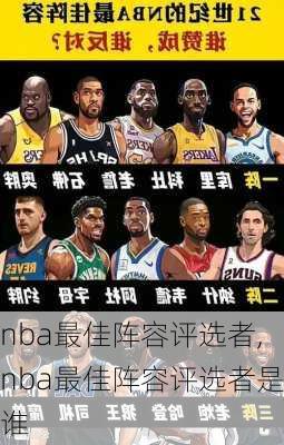 nba最佳阵容评选者,nba最佳阵容评选者是谁
