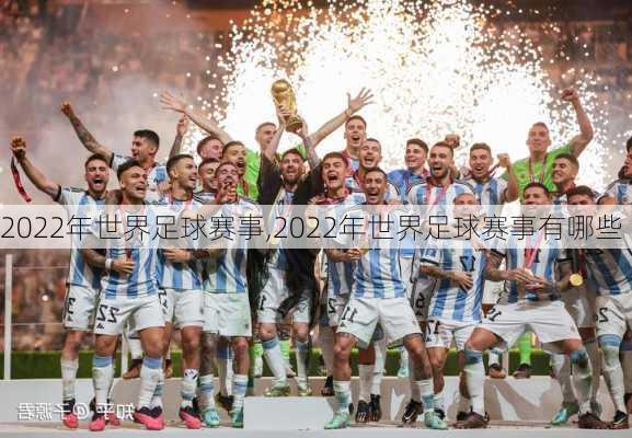 2022年世界足球赛事,2022年世界足球赛事有哪些