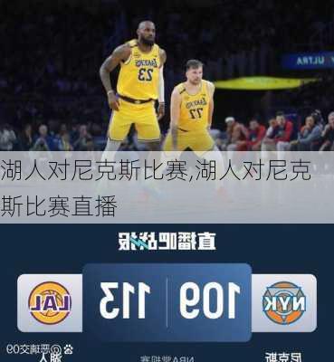 湖人对尼克斯比赛,湖人对尼克斯比赛直播