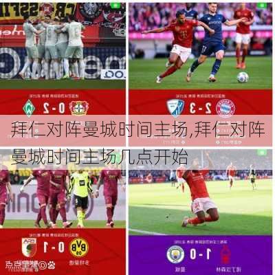 拜仁对阵曼城时间主场,拜仁对阵曼城时间主场几点开始