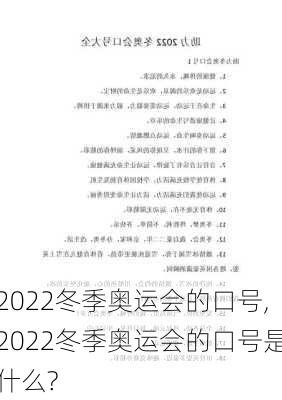 2022冬季奥运会的口号,2022冬季奥运会的口号是什么?