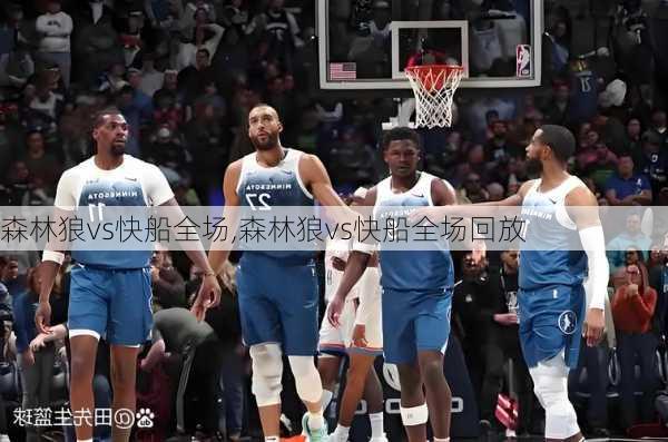森林狼vs快船全场,森林狼vs快船全场回放