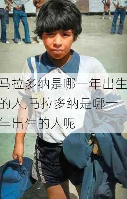 马拉多纳是哪一年出生的人,马拉多纳是哪一年出生的人呢