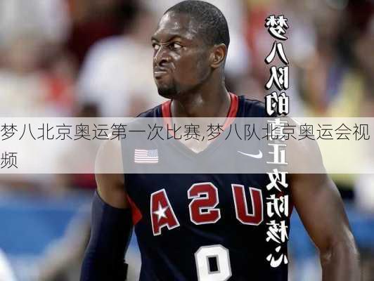 梦八北京奥运第一次比赛,梦八队北京奥运会视频