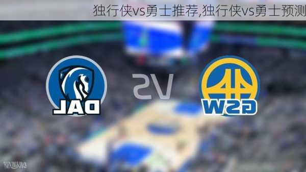 独行侠vs勇士推荐,独行侠vs勇士预测