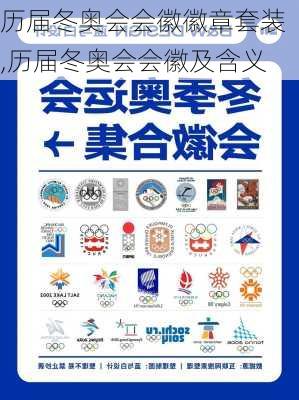 历届冬奥会会徽徽章套装,历届冬奥会会徽及含义