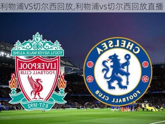 利物浦VS切尔西回放,利物浦vs切尔西回放直播
