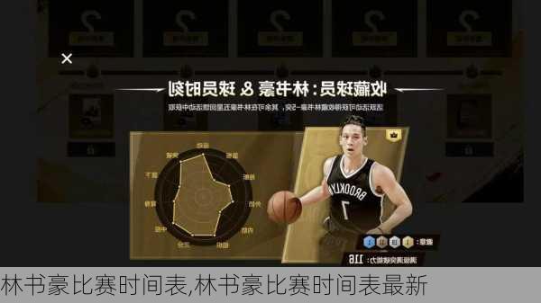 林书豪比赛时间表,林书豪比赛时间表最新
