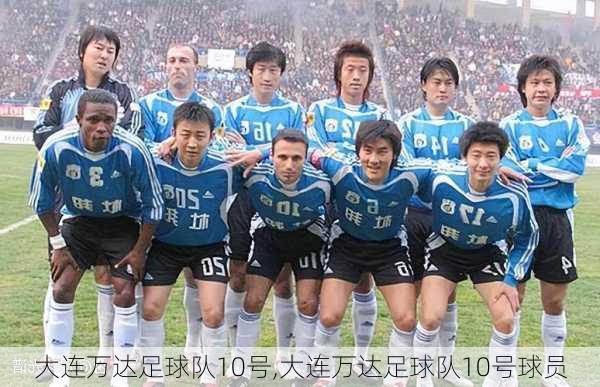 大连万达足球队10号,大连万达足球队10号球员