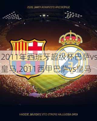 2011年西班牙超级杯巴萨vs皇马,2011西甲巴萨vs皇马