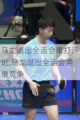 马龙退出全运会单打评论,马龙退出全运会男单竞争