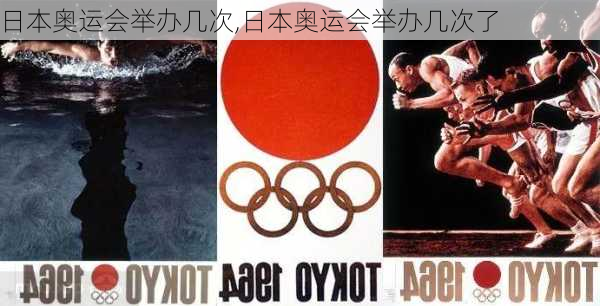 日本奥运会举办几次,日本奥运会举办几次了