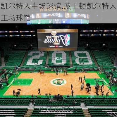 凯尔特人主场球馆,波士顿凯尔特人主场球馆