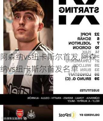 阿森纳vs纽卡斯尔首发,阿森纳vs纽卡斯尔首发名单