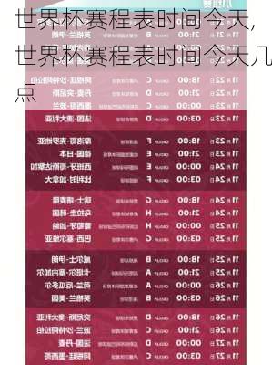 世界杯赛程表时间今天,世界杯赛程表时间今天几点