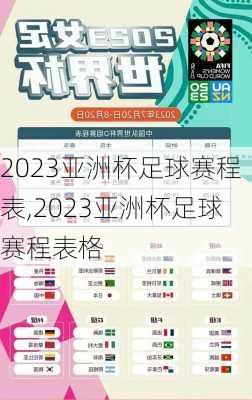 2023亚洲杯足球赛程表,2023亚洲杯足球赛程表格